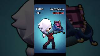 🙄 Пока ты листаешь книжки... 📔#brawlstars #бравл #бс #brawl #книга #бравлеры #gaming