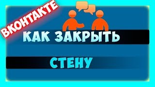 Вконтакте - как закрыть стену в ВК