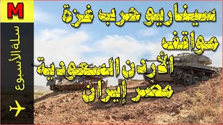 سلة الأسبوع | 143 | سيناريو حرب غزة ومواقف السعودية الأردن مصر إيران | محمد علاونة