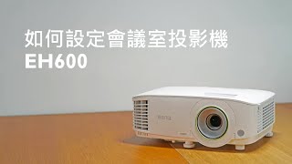 如何設定會議室投影機EH600｜BenQ 投影機