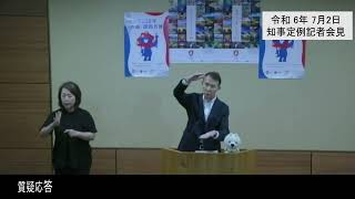 20240702和歌山県知事定例記者会見