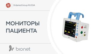 Мониторы пациента Bionet