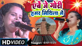 एबे जे गोरी हमर मिथिला में !! Darbhanga Debau Madhubani Debau Video Song #maithili #viralvideo 2024