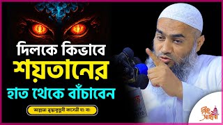 দিলকে কিভাবে শয়তানের হাত থেকে বাঁচাবেন #mufti mustakunnabi kasemi    #মুস্তাকুন্নবী_কাসেমী নতুন বয়ান