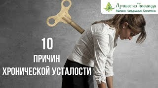 10 Причин ХРОНИЧЕСКОЙ УСТАЛОСТИ и Излишней Сонливости - Фрагмент Платного Видеокурса