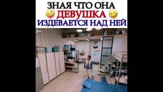 зная что она девушка издевается над ней.