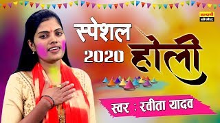 रविता शास्त्री होली स्पेशल 2020 || Aalha Udal Ki Holi || Shastri Ravita Yadav || Kalyani Cassette