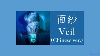 【Lyrics】LAY Zhang - Veil (Chinese Ver.) (面紗)