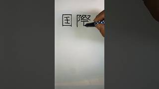 Japanese Kanji n3 #nihongo #kanji #viralshorts #shorts