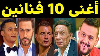 أغني 10 فنانين في مصر .. بعضهم تحسبهم فقراء .. وستندهش من ثروتهم الطائلة جدا !!