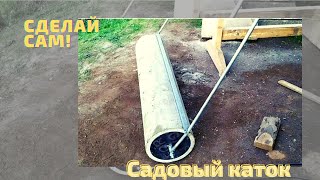 Садовый каток из асбестоцементной трубы. (Видео обновлено.)