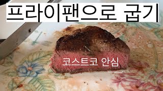 코스트코 두꺼운 안심 스테이크 프라이팬으로 굽기