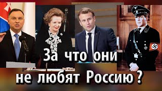 За что они не любят Россию? REFNOD.RU