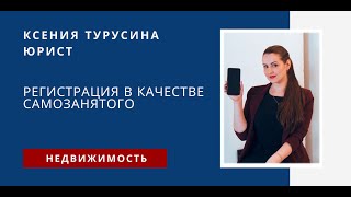 Регистрация самозанятого. НПД. Самозанятость. Юрист Ксения Турусина