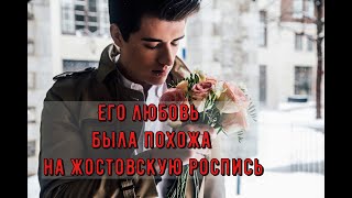 Его любовь была похожа на жостовскую роспись