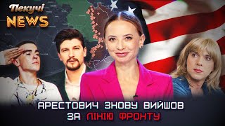 Арестович знову вийшов за лінію фронту. Пекучі News