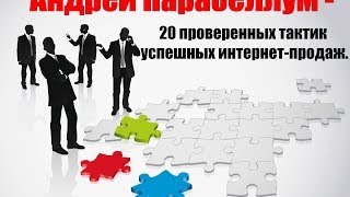 Парабеллум - 20 проверенных тактик успешных интернет-продаж