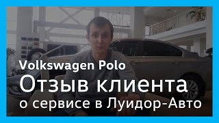 Отзыв клиента сервисного центра Volkswagen Луидор-Авто