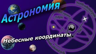 Небесные координаты