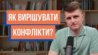 Як вирішувати конфлікти з іншими людьми?