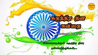 சுதந்திர தின கவிதை / Suthanthira thina kavithai / independence day kavithai in tamil / காற்றலை கவிதை