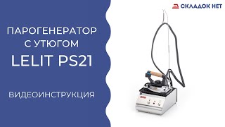 Парогенератор Lelit PS 21 (видеоинструкция) | Рассказываем как пользоваться