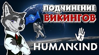 НОВЫЙ ВЫЗОВ! СРЕДНЕВЕКОВЬЕ ➤ #HUMANKIND №9 ➤ МАКСИМАЛЬНАЯ СЛОЖНОСТЬ