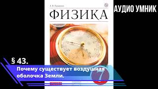 § 43. Почему существует воздушная оболочка Земли.