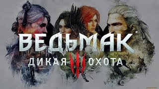 Ведьмак 3: Bossbattle ► Несколько Боссов =)