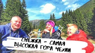 НАШИ ПРИКЛЮЧЕНИЯ В ЧЕШСКИХ ГОРАХ. СНЕЖКА.