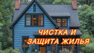 🕯️ЧИСТКА И ЗАЩИТА ДОМА/КВАРТИРЫ🕯️#магия #чистка #защита #дом #негативныепрограммы #таро #свечи