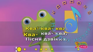 Жабенятко Квак🐸►плюс для розучування ►текст►дитячі пісні►Ukrainian karaoke children's song