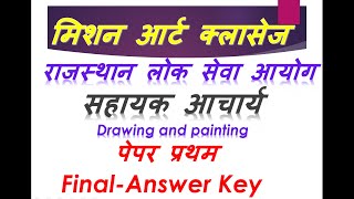 राजस्थान लोक सेवा आयोग    कॉलेज लेक्चरर /   सहायक आचार्य 2020 चित्रकला पेपर -I  Official answer key