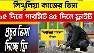 Lithuania work visa for Bangladeshi 2024 | লিথুনিয়া ওয়ার্ক পারমিট ভিসা২০২৪| Lithuania visa| NCB TV |