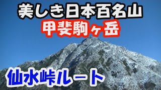 【甲斐駒ヶ岳】美しき日本百名山。仙水峠ル－ト。晴天に恵まれ,、360度の大展望の頂へ。