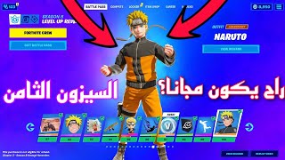 موعد السيزون الثامن في فورت نايت هل راح يكون مجاني!!!