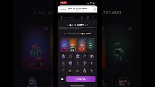 PixelTap Daily combo 13.07.24 #комбо #pixeltap
