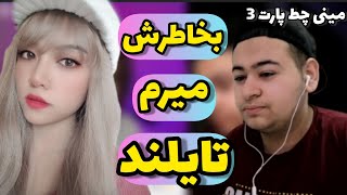 بریم تایلند 😂😂مینی چط part3