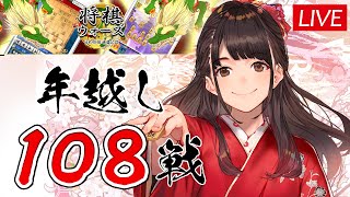 【大晦日】女流棋士の「将棋ウォーズ」実況ライブ108局チャレンジ！！2022年越しスペシャル【後半】