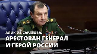 Арестован генерал и Герой России. Алик из Саратова