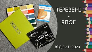 Теревені від 22.11.2023 року. Фарби Kuretake Gansai Tambi, маркери Arrtx, розбираємо запаси олівців