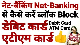 How to Block Debit Card ATM Card Online via Net Banking - नेटबैंकिंग से करें डेबिट एटीएम कार्ड ब्लॉक