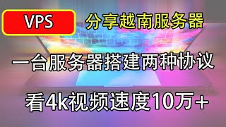 分享越南服务器两种搭建协议，支持win/macos/小火箭等代理软件｜4k视频速度10万+｜一键代码｜科学上网，打开cc字幕【豌豆分享】