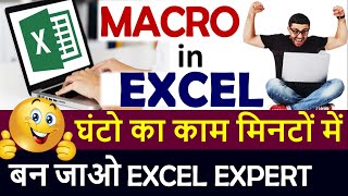 Macro in EXCEL || घंटो का काम मिनटों में || Become EXCEL Expert [Hindi]