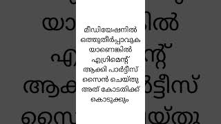 കുടുംബകോടതി മീഡിയേഷന് വേണ്ടി പാർട്ടികളെ കൊണ്ട് സൈൻ ചെയ്യിപ്പിക്കുന്ന ഫോം ഇതാണ് | Mediation family