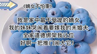 【盐言故事-嫡女不怕事】爽文，看完很舒适，很爽