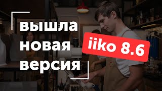 Новые возможности версии iiko 8.6