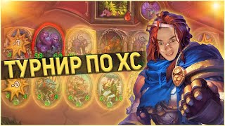 Hearthstone - ворвался на турнир по хс и занял 3 место (Поля сражений - Групповой этап)