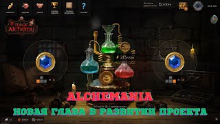 Magic Alchemy - новый этап развития Alchemania. Аирдроп. Без вложений.