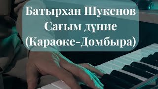 Батырхан Шукенов - Сағым дүние \ Минус Караоке Домбыра Минусовка / Сагым дуние